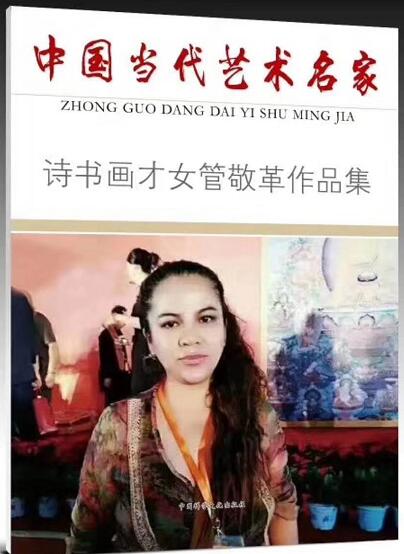 著名女画家管敬革担任集报专刊《书画世界》副主编