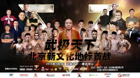 弘扬中华武术和少林禅武精神  武极天下北京揭幕战隆重上演
